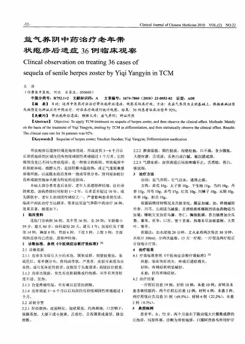 益气养阴中药治疗老年带状疱疹后遗症36例临床观察