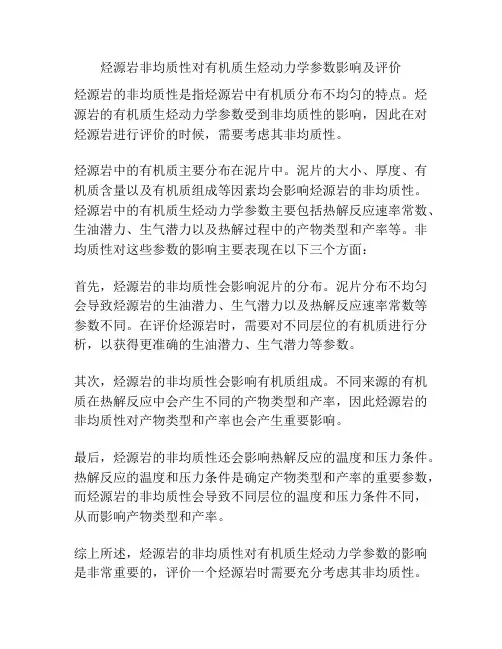 烃源岩非均质性对有机质生烃动力学参数影响及评价