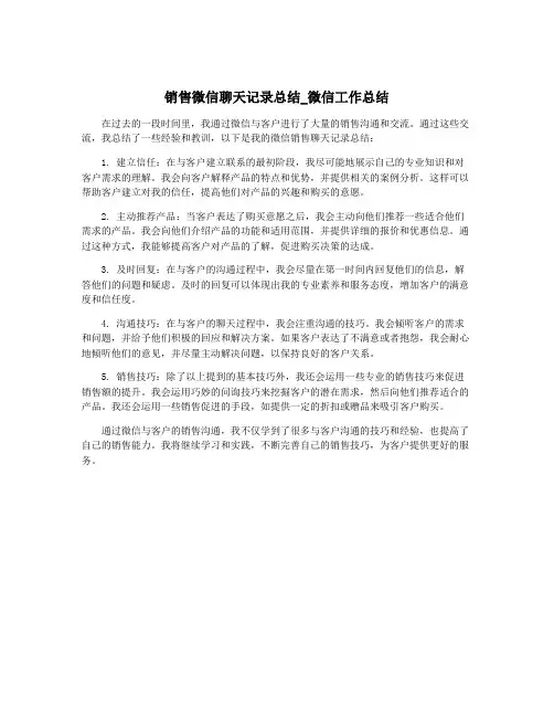 销售微信聊天记录总结_微信工作总结