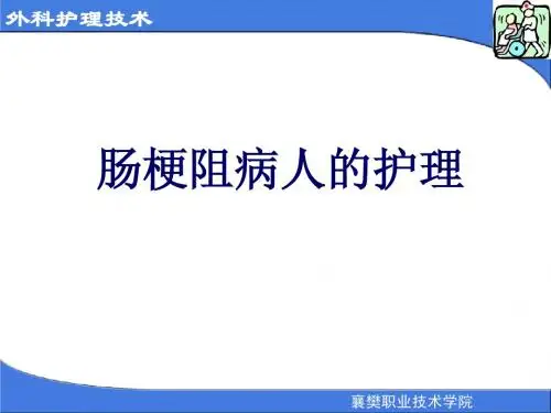 肠梗阻病人的护理 (1)