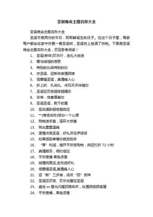 圣诞晚会主题名称大全