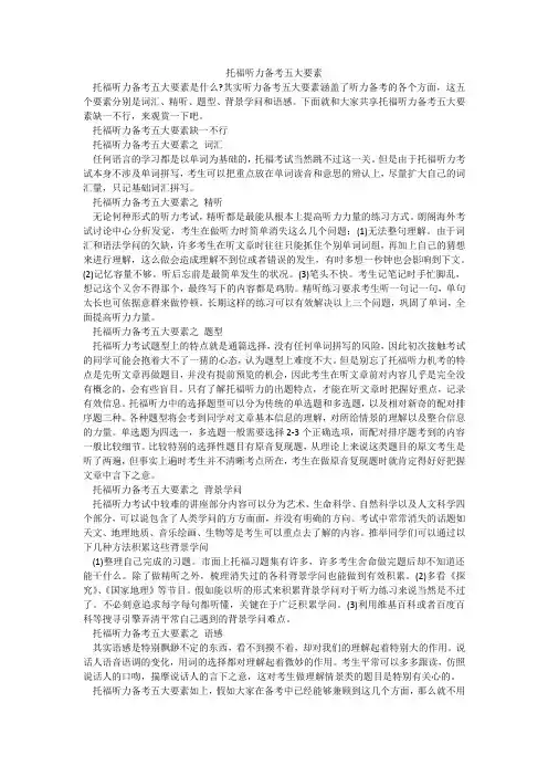 托福听力备考五大要素