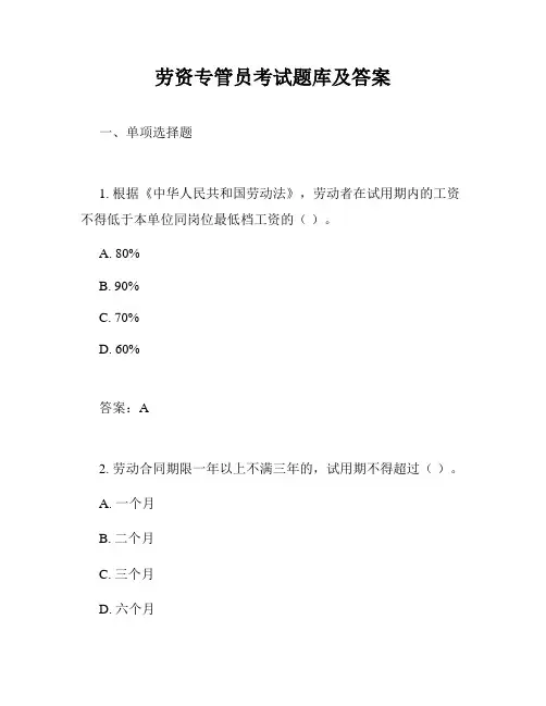 劳资专管员考试题库及答案