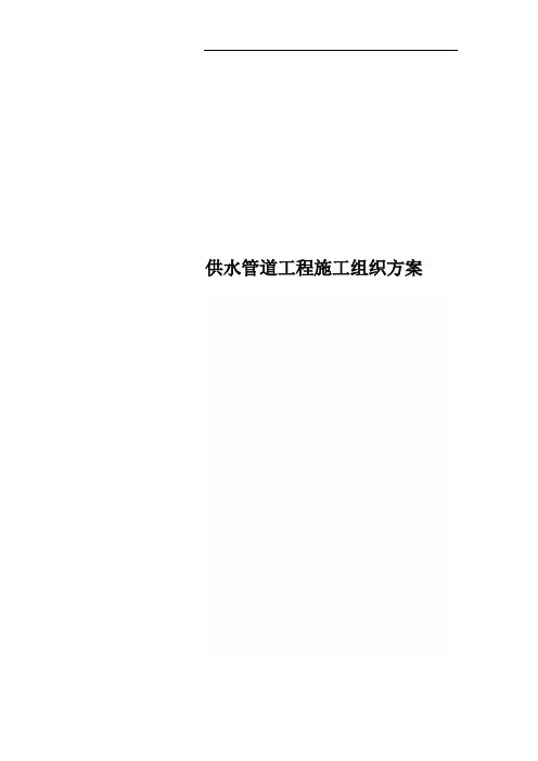 供水管道工程施工组织方案