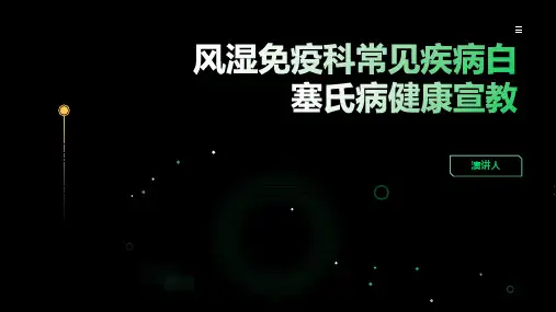 风湿免疫科常见疾病白塞氏病健康宣教