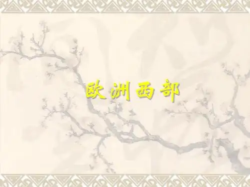 地理湘教版新版七年级下册 欧洲西部 (1) ppt课件