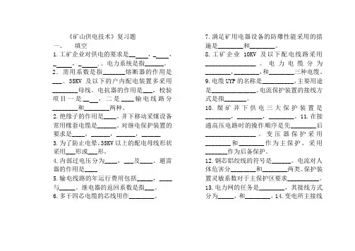 矿山供电技术复习题
