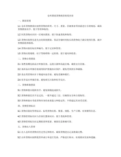 仓库摆放货物规章制度内容