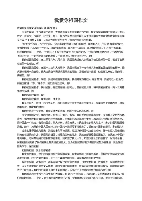 我爱你祖国作文400字（通用24篇）