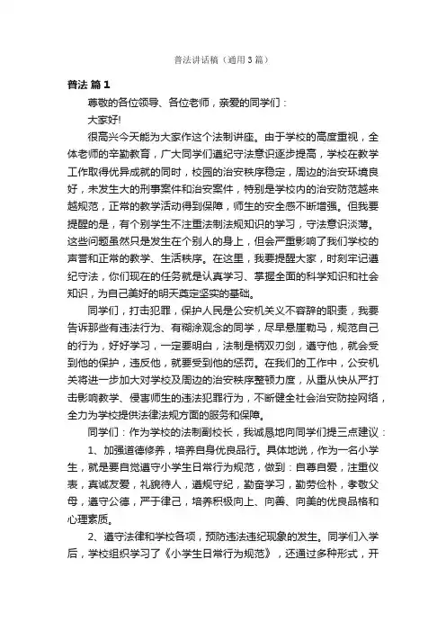 普法讲话稿（通用3篇）