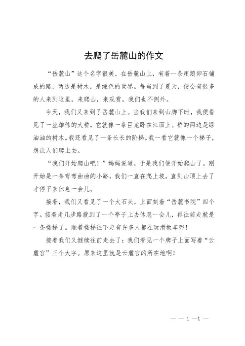 去爬了岳麓山的作文