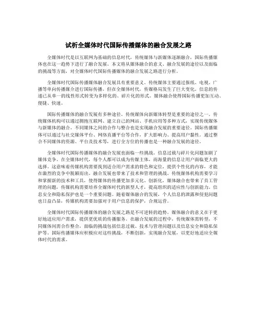 试析全媒体时代国际传播媒体的融合发展之路