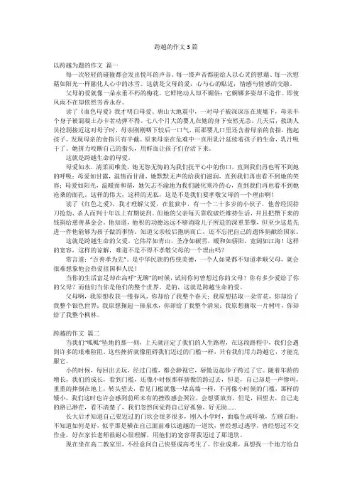 跨越的作文3篇