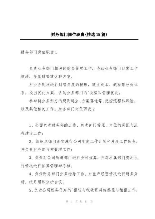 财务部门岗位职责(精选15篇)