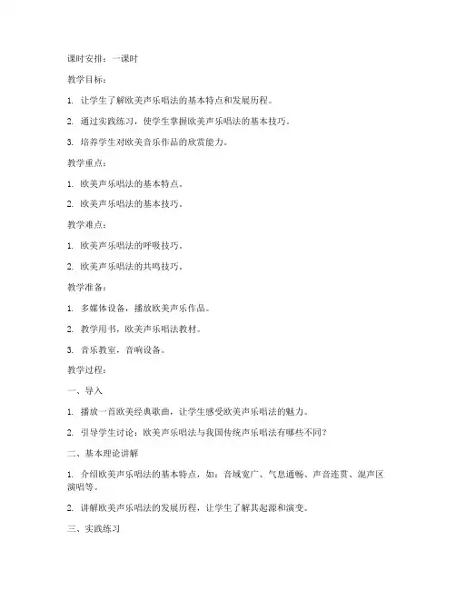 欧美声乐唱法教学教案模板
