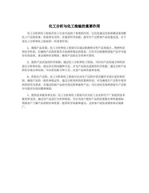 化工分析与化工检验的重要作用