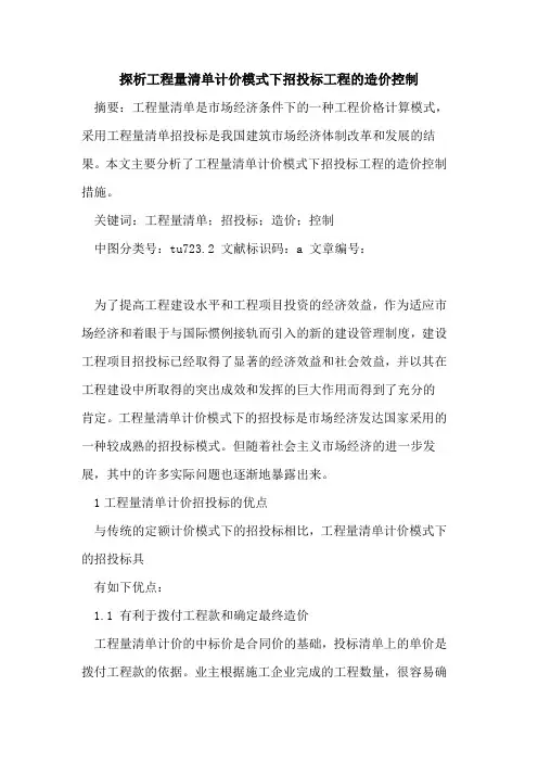 探析工程量清单计价模式下招投标工程的造价控制