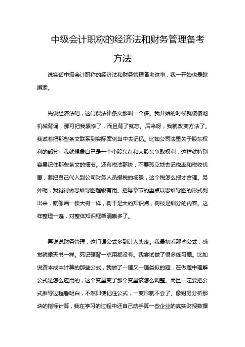 中级会计职称的经济法和财务管理备考方法