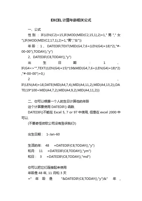 EXCEL计算年龄相关公式