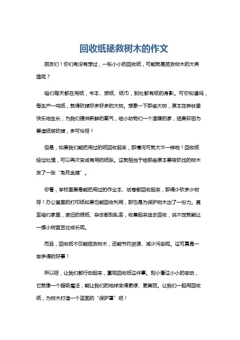 回收纸拯救树木的作文