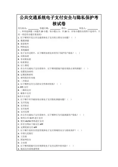 公共交通系统电子支付安全与隐私保护考核试卷