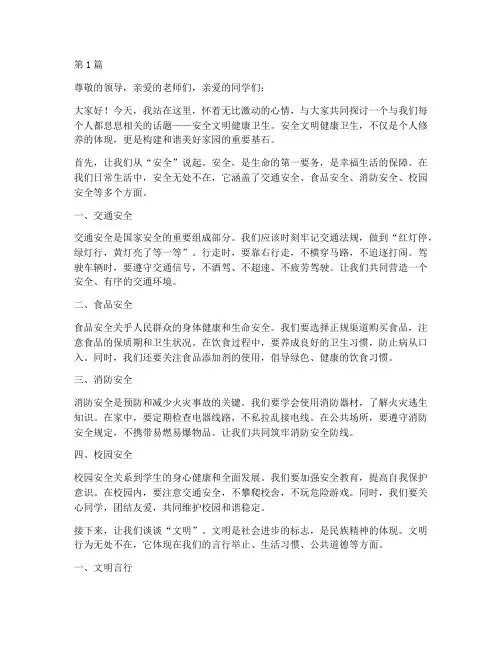 安全文明健康卫生演讲稿(3篇)