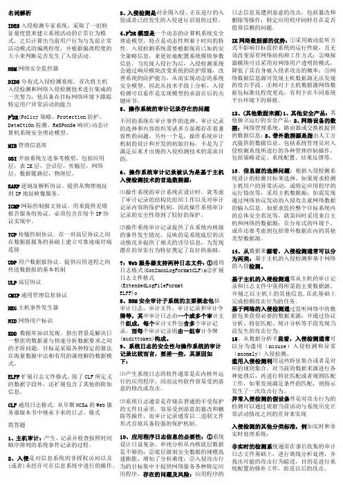 入侵检测问答题
