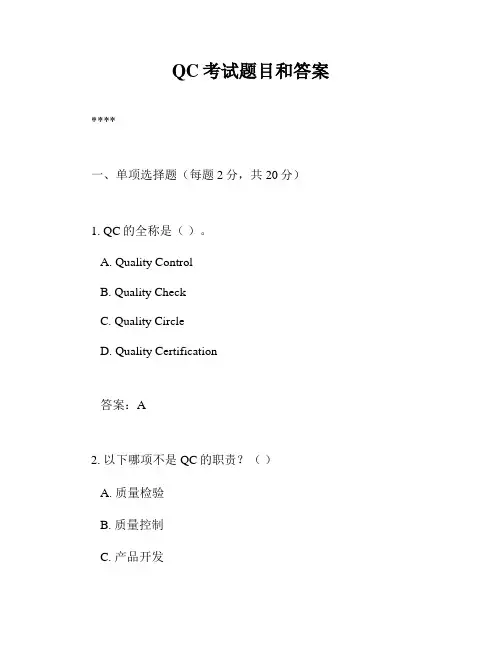 QC考试题目和答案