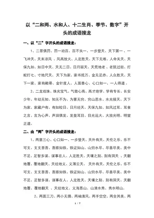 以“二和两、水和人、十二生肖、季节、数字”开头的成语接龙