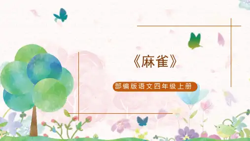 部编版语文四年级上册 16《麻雀》第一课时课件