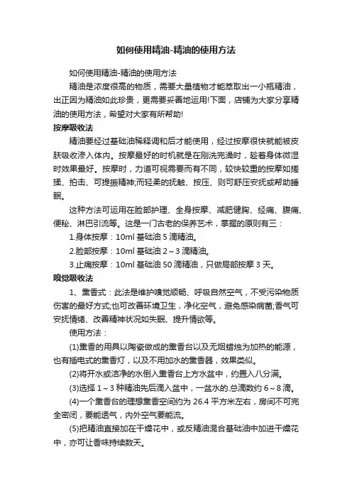 如何使用精油-精油的使用方法
