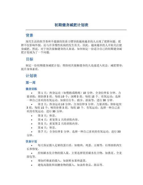 初期健身减肥计划表
