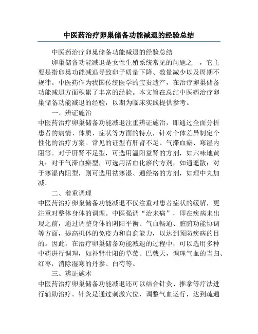 中医药治疗卵巢储备功能减退的经验总结