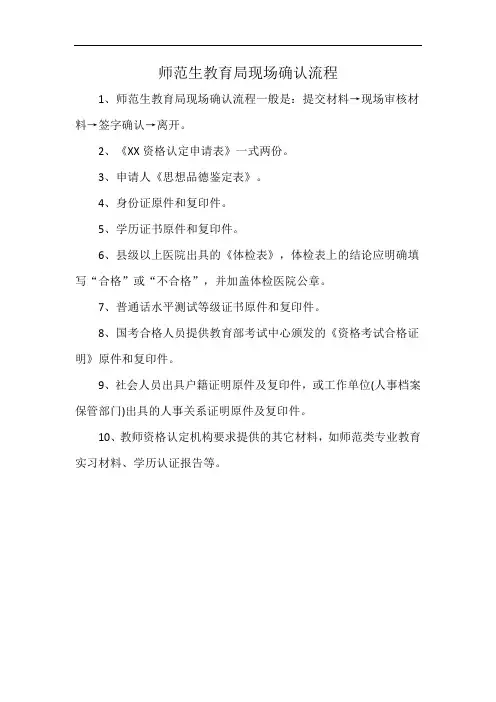师范生教育局现场确认流程