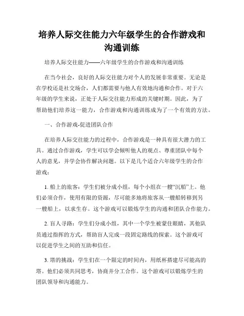 培养人际交往能力六年级学生的合作游戏和沟通训练