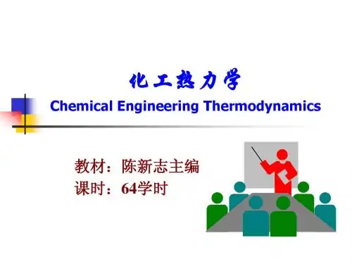 化工热力学 第一章