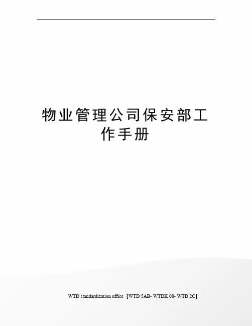物业管理公司保安部工作手册