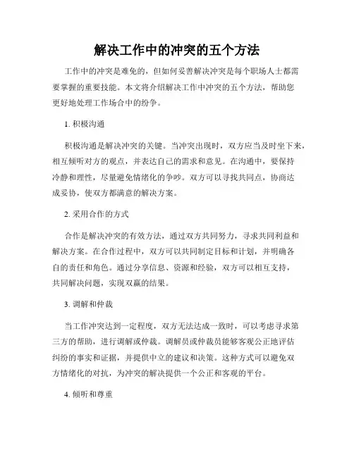 解决工作中的冲突的五个方法