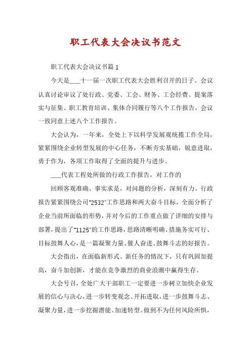 职工代表大会决议书范文