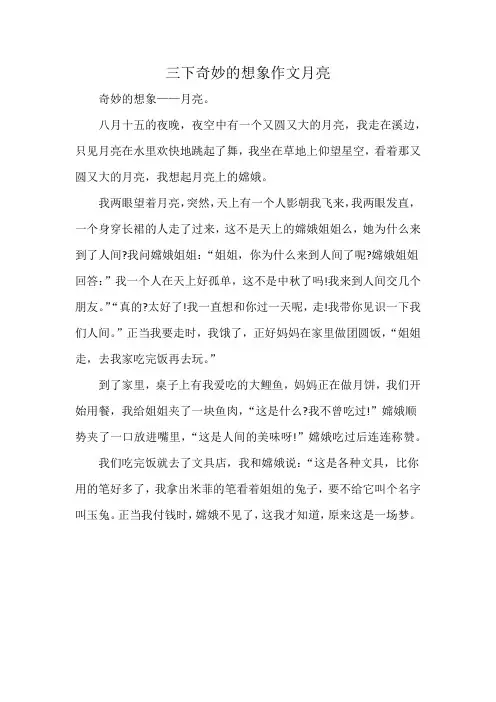 三下奇妙的想象作文月亮