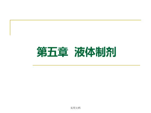 第五章  液体制剂