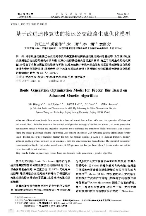 基于改进遗传算法的接运公交线路生成优化模型_许旺土