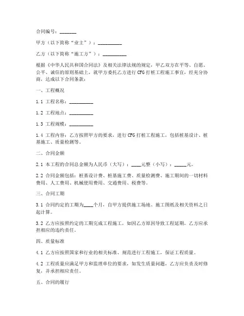 cfg打桩工程施工合同
