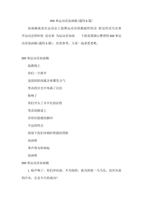 800米运动员加油稿(通用6篇)