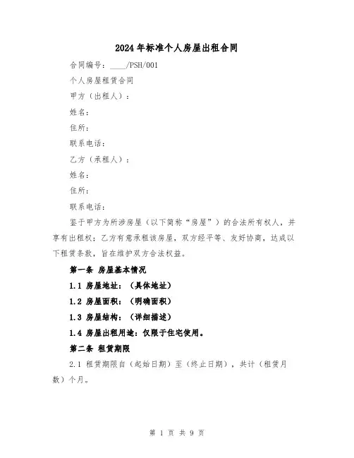 2024年标准个人房屋出租合同（3篇）