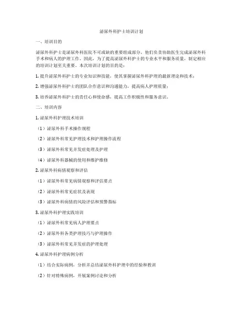 泌尿外科护士培训计划