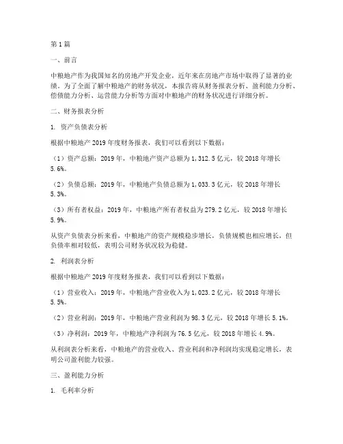 中粮地产财务分析报告(3篇)