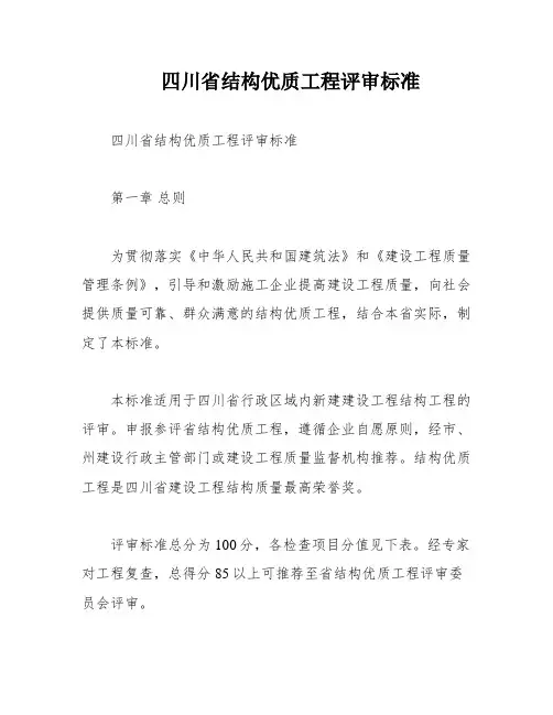 四川省结构优质工程评审标准