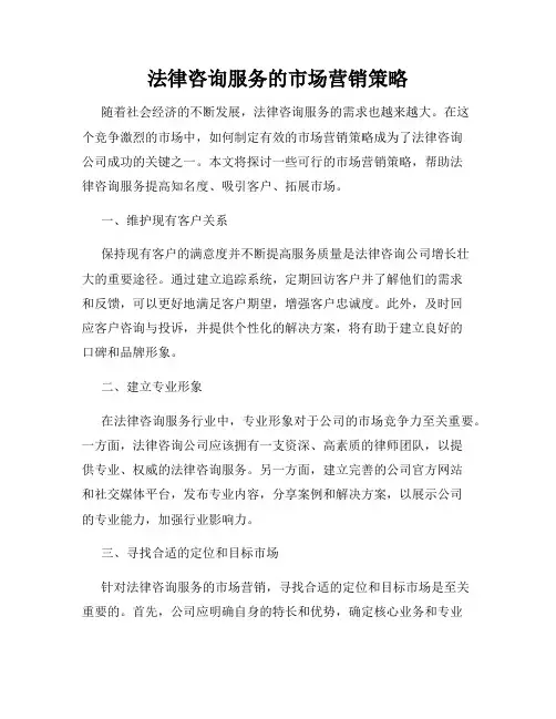 法律咨询服务的市场营销策略