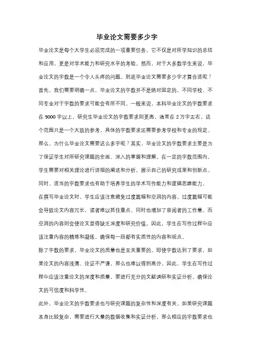 毕业论文需要多少字